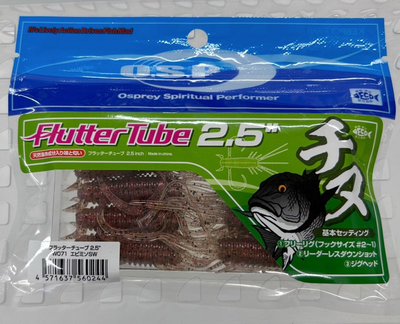 Flutter Tube 2.5inch Ebimizo SW