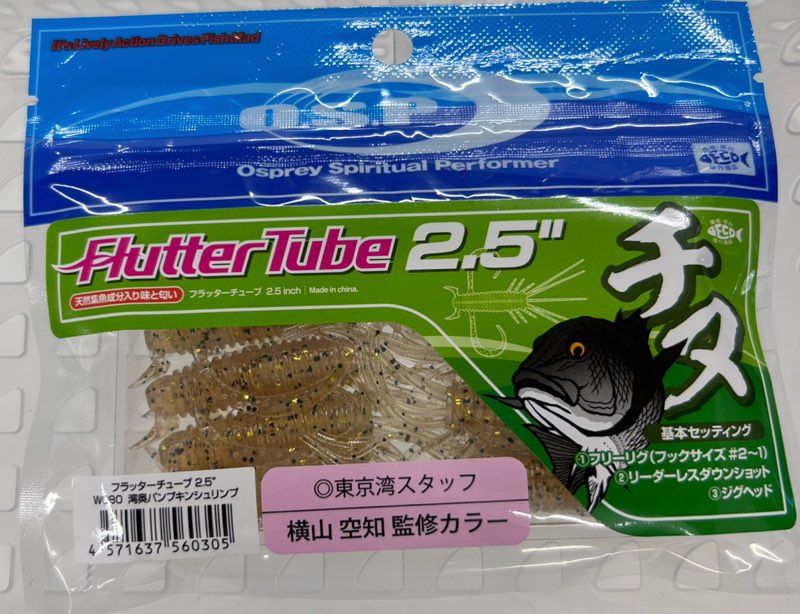 Flutter Tube 2.5inch Wanoku Pumpkin Shrimp